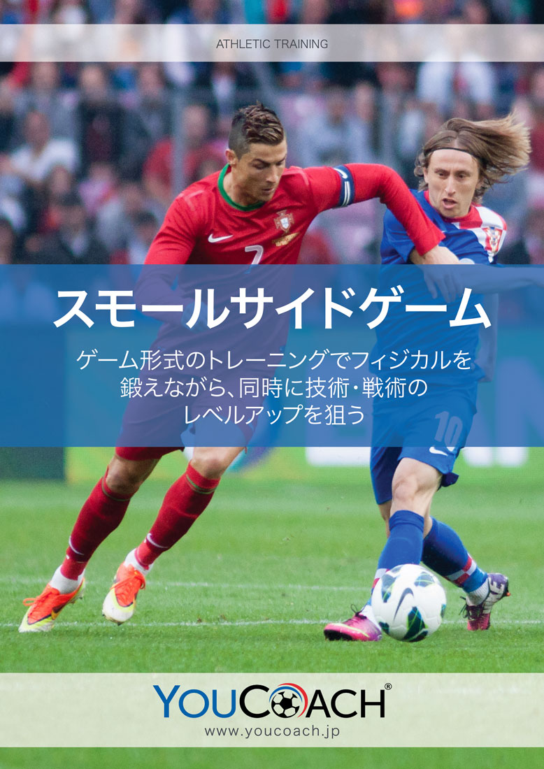 スモールサイドゲーム